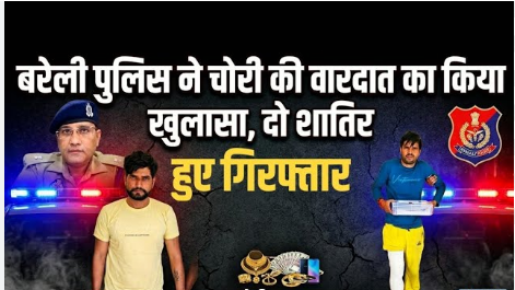 बरेली पुलिस ने चोरी और लूट की वारदातों में शामिल गैंग का किया खुलासा, कई आरोपी गिरफ्तार