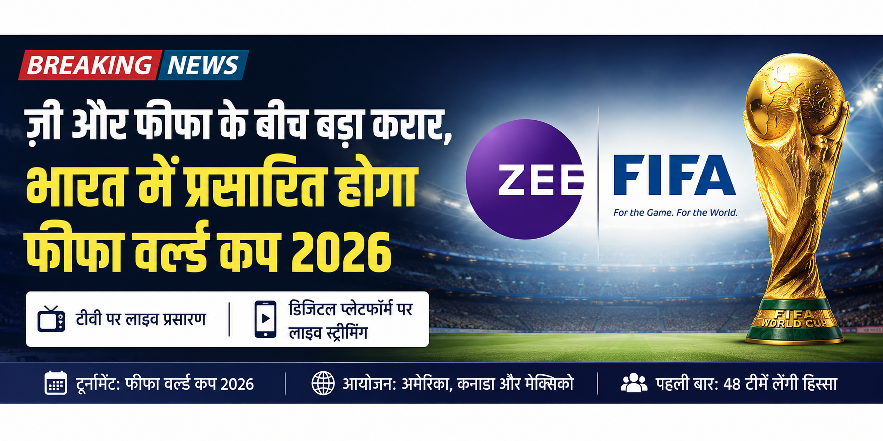 ज़ी और फीफा के बीच बड़ा करार, भारत में दिखाया जाएगा फीफा वर्ल्ड कप 2026