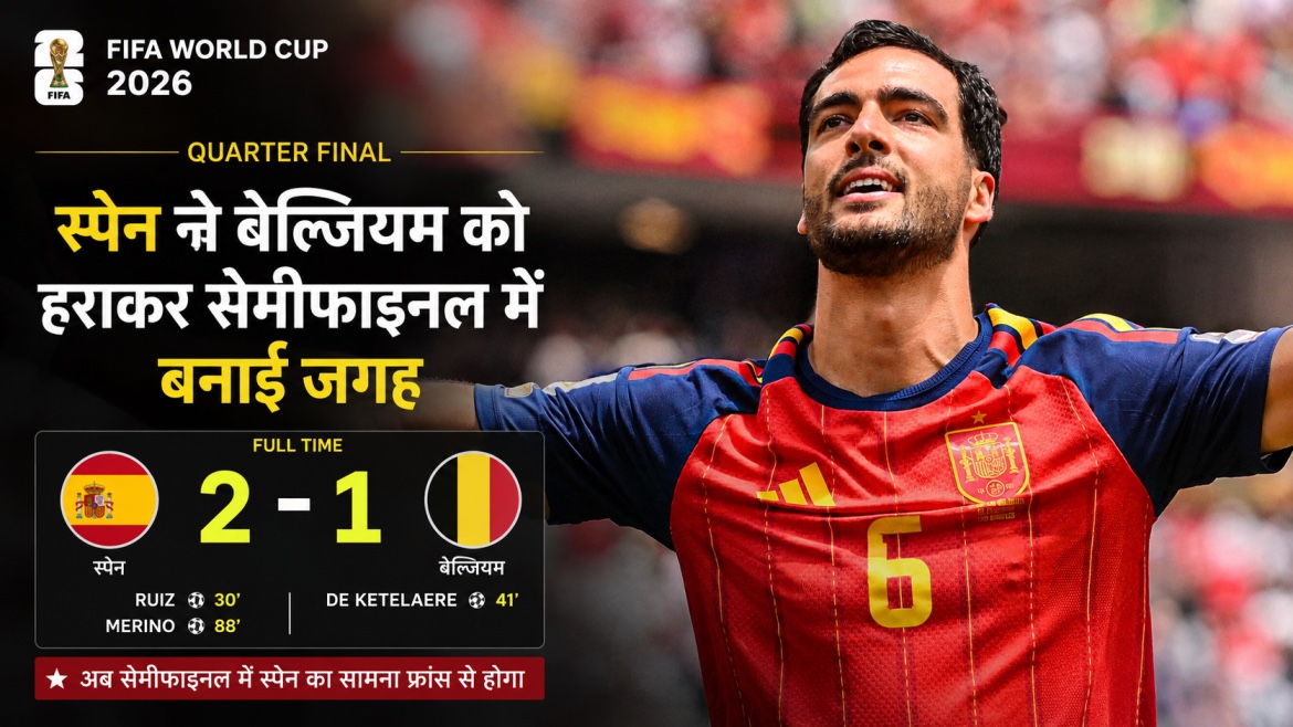 FIFA World Cup 2026: स्पेन ने बेल्जियम को हराकर सेमीफाइनल में बनाई जगह