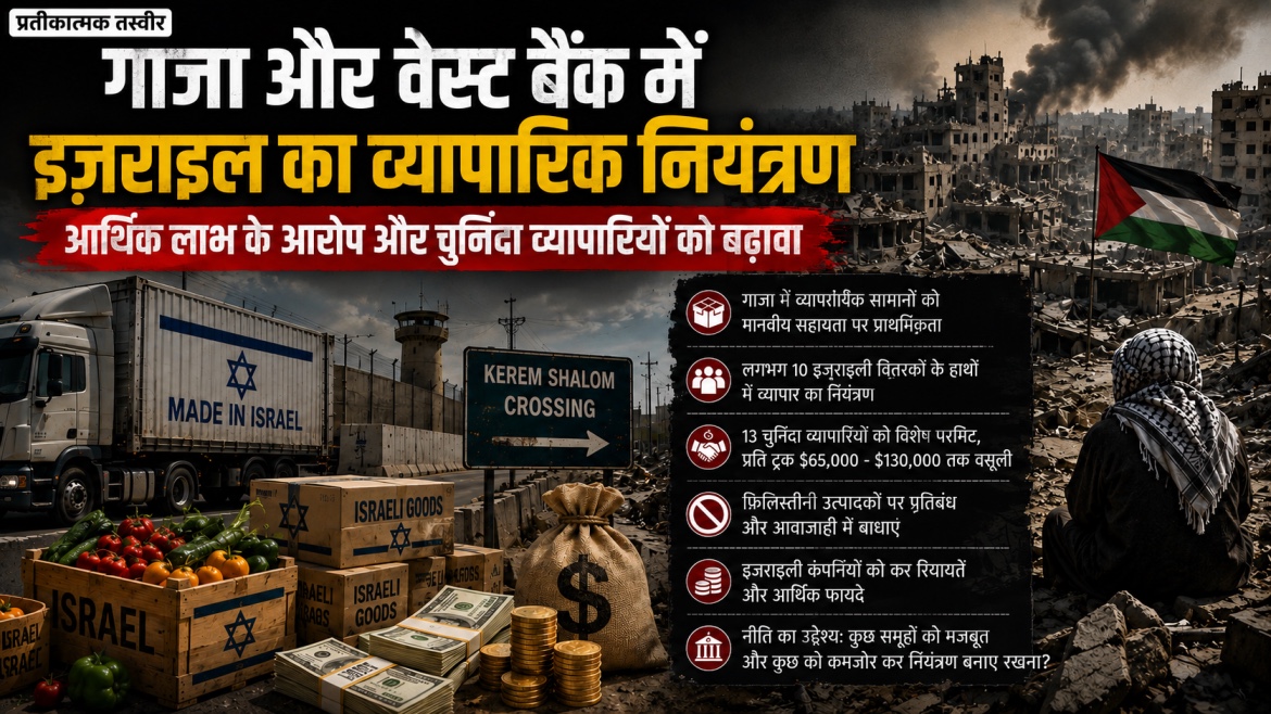 गाजा में व्यापारिक नियंत्रण पर इज़राइल घिरा, आर्थिक लाभ और चुनिंदा व्यापारियों को बढ़ावा देने के आरोप